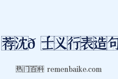 荐沈𬴊士义行表造句是什么意思的图片